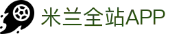 米兰全站APP - 米兰APP最新版本下载 - 米兰体育